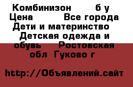 Комбинизон Next  б/у › Цена ­ 400 - Все города Дети и материнство » Детская одежда и обувь   . Ростовская обл.,Гуково г.